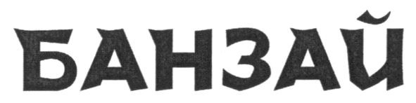 банзай