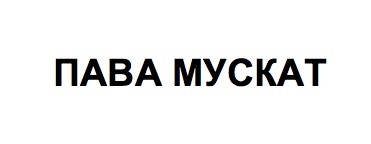 пава мускат