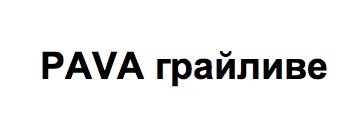 pava грайливе