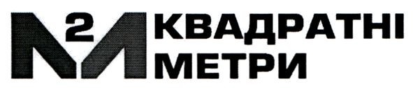 квадратні метри
