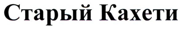 старый кахети