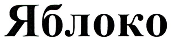 яблоко