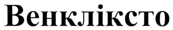 венкліксто