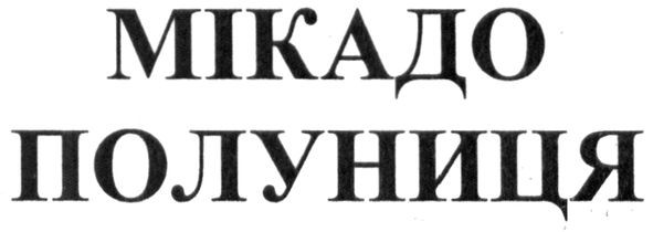 мікадо полуниця
