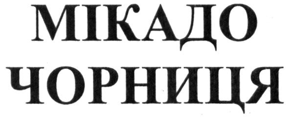 мікадо чорниця