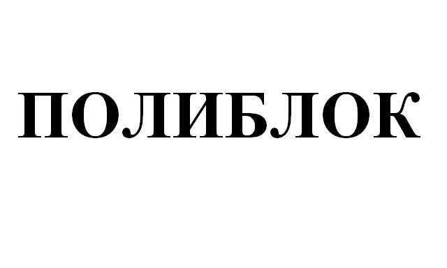полиблок