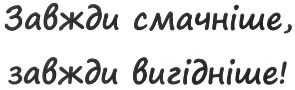 завжди смачніше, завжди вигідніше
