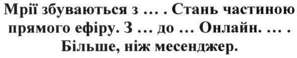 мрії збуваються з ... стань частиною прямого ефіру. з...до... онлайн. більше, ніж месенджер