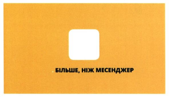 більше ніж месенджер