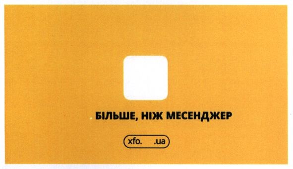 більше ніж месенджер