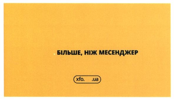 більше ніж месенджер