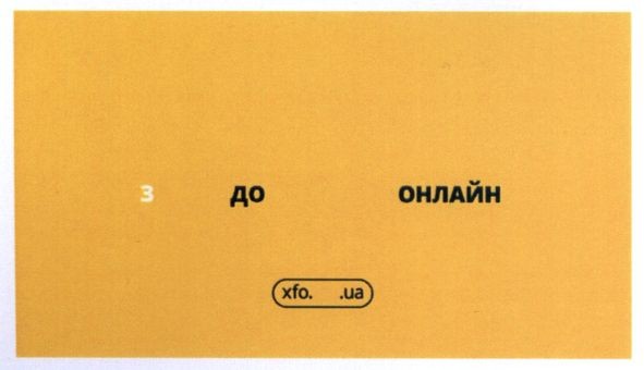 з до онлайн