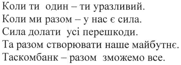 коли ти один-ти уразливий. коли ми разом-у нас є сила. сила долати усі перешкоди. та разом стврорювати наше майбутнє. таскомбанк-разом зможемо все