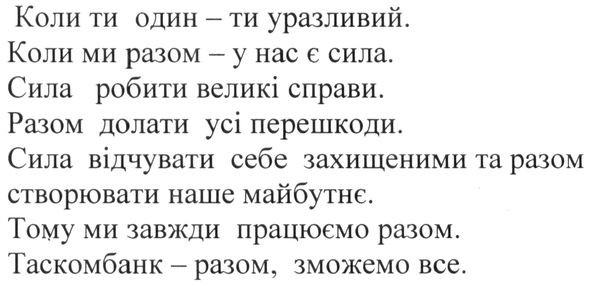 сила відчувати себе захищеними та разом створювати наше майбутнє. тому ми завжди працюємо разом. таскомбанк-разом, зможемо все