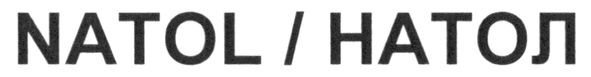 natol/натол