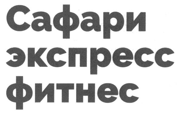 сафари экспресс фитнес