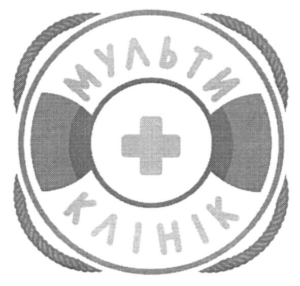 мульти клінік