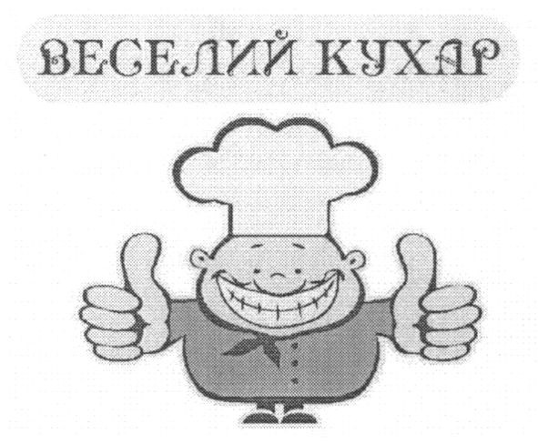 веселий кухар