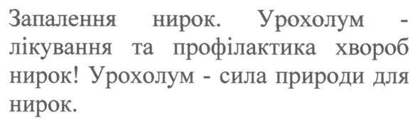 запалення нирок. урохолум- лікування та профілактика хвороб нирок! урохолум-сила природи для нирок
