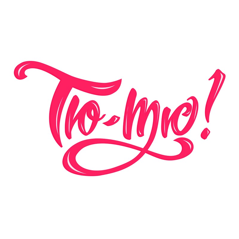 тю-тю!