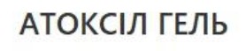 атоксіл гель