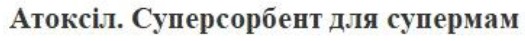 атоксіл. суперсорбент для супермам