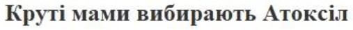 круті мами вибирають атоксіл