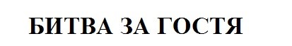 битва за гостя