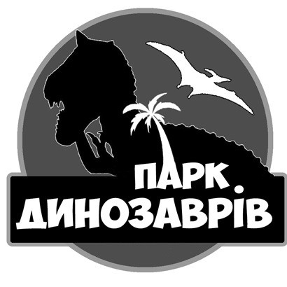 парк динозаврів