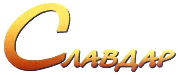 славдар