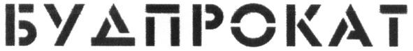 будпрокат
