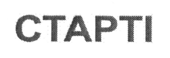 старті