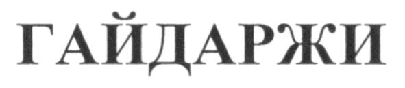 гайдаржи