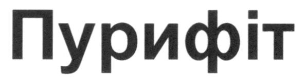 пурифіт