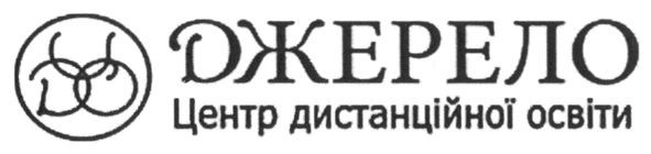 джерело центр дистанційної освіти