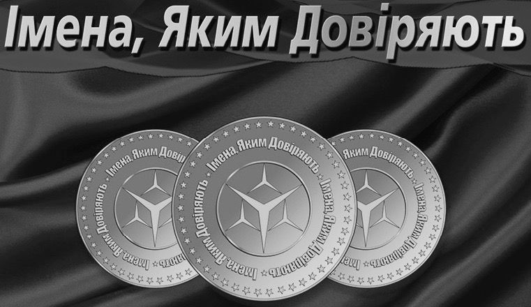 імена, яким довіряють