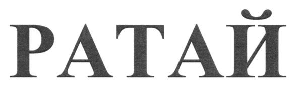 ратай