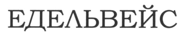 едельвейс