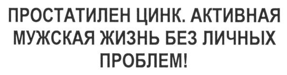 простатилен цинк. активная мужская жизнь без личных проблем