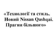 технології та стиль. новий nissan qashqai. прагни більшого