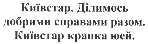 київстар. ділимось добрими справами разом. київстар крапка юей