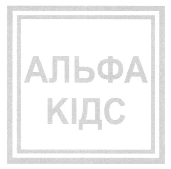 альфа кідс