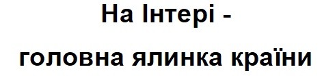 на інтері-головна ялинка країни