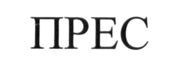 прес