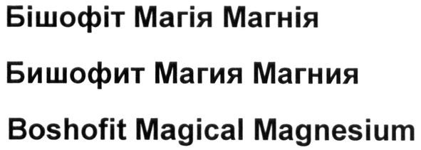 boshofit magical magnesium
