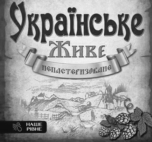 українське живе непастеризоване