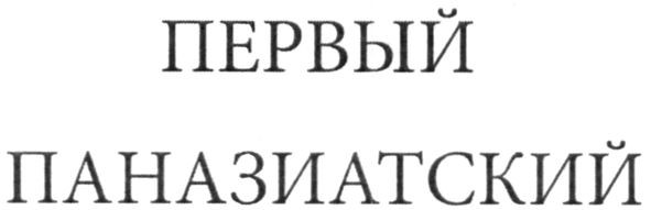 первый паназиатский