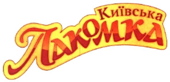 київська лакомка