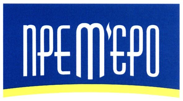 прем`єро