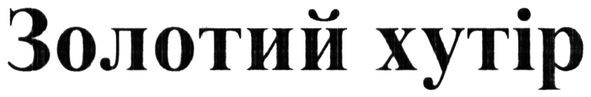 золотий хутір